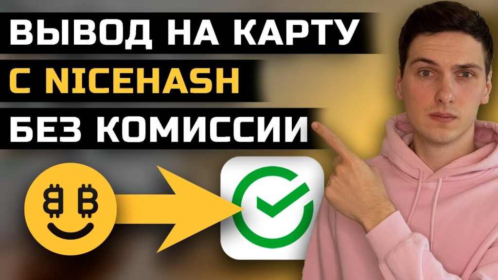 Как вывести деньги с NiceHash на Binance без комиссии