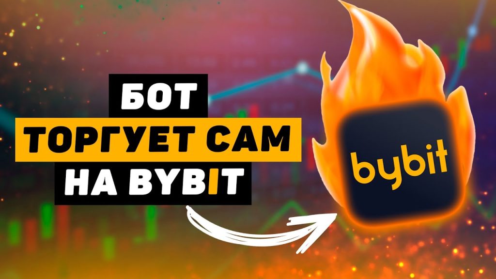 Правильная настройка бота для трейдинга на ByBit для новичков