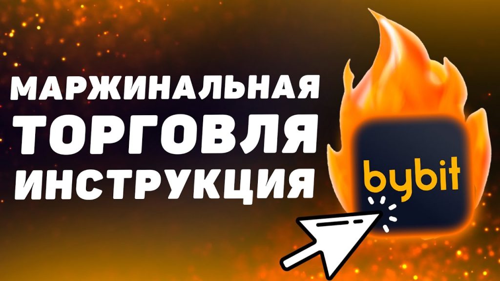 Маржинальная торговля на ByBit простыми словами