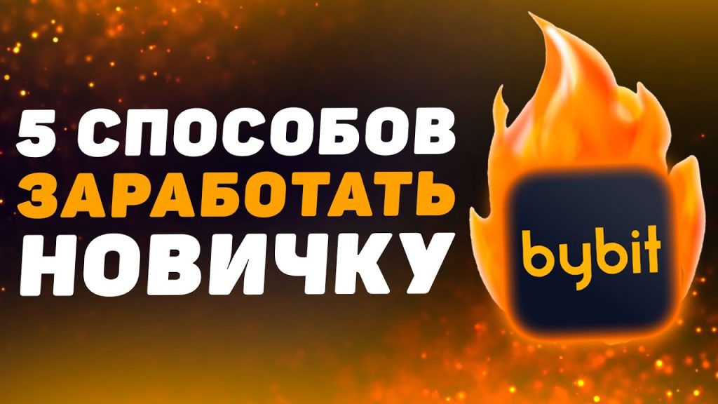 5 способов заработать на ByBit новичку