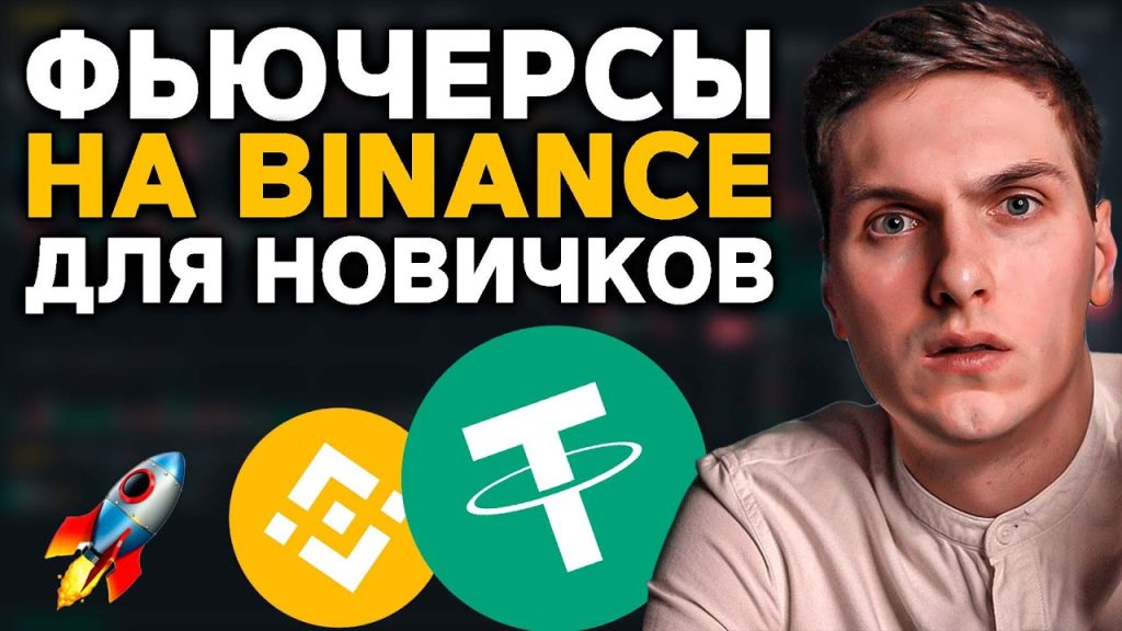 Фьючерсы на Binance для новичков