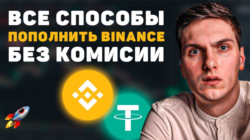 Как пополнить Binance без комиссии, все способы