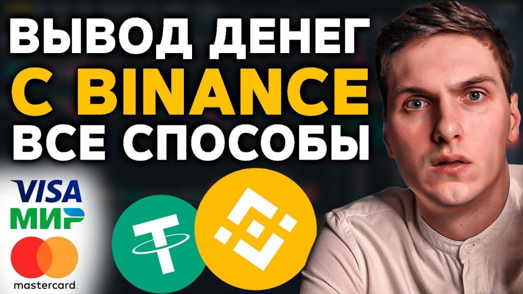 Вывод денег с Binance. Все способы вывести криптовалюту (на карту, кошелёк и биржу)