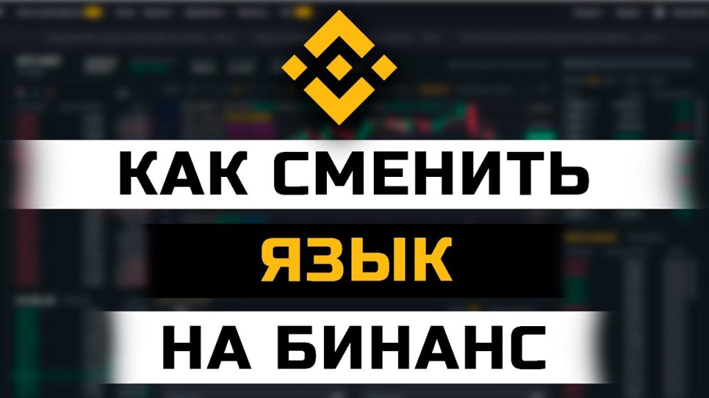Как изменить язык на русский на Binance