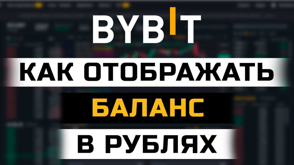 Как сделать отображение баланса в рублях на бирже ByBit