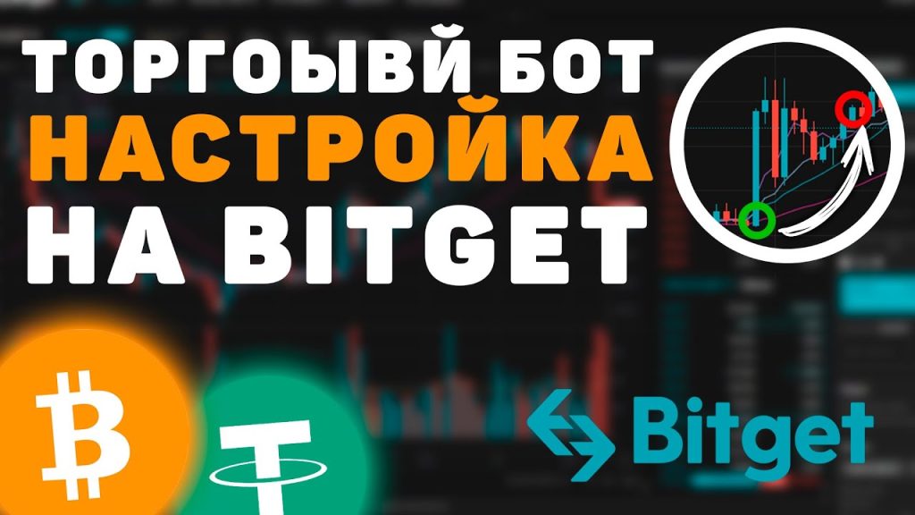 Настройка торгового бота на BitGet простыми словами для новичков. Фьючерсный бот и спотовый