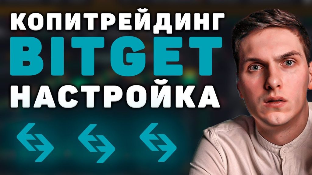 Копитрейдинг на BitGet. Инструкция по правильной настройке и выбору трейдера для максимальной прибыли