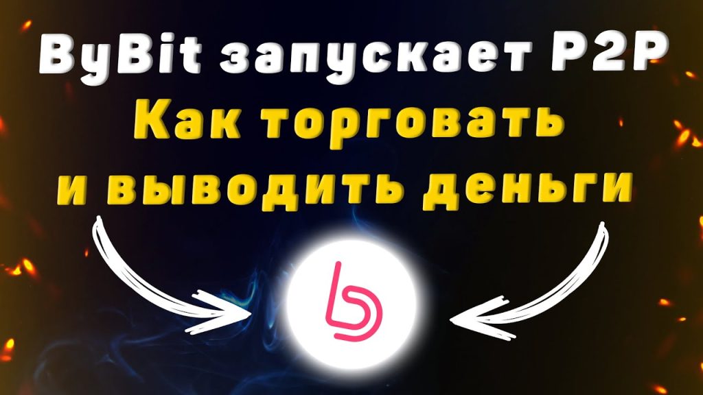 Биржа ByBit запустила P2P торговлю
