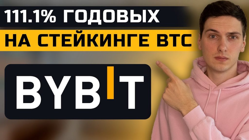 Стейкинг под 111.1% годовых. Горячий Flash Sale на бирже ByBit