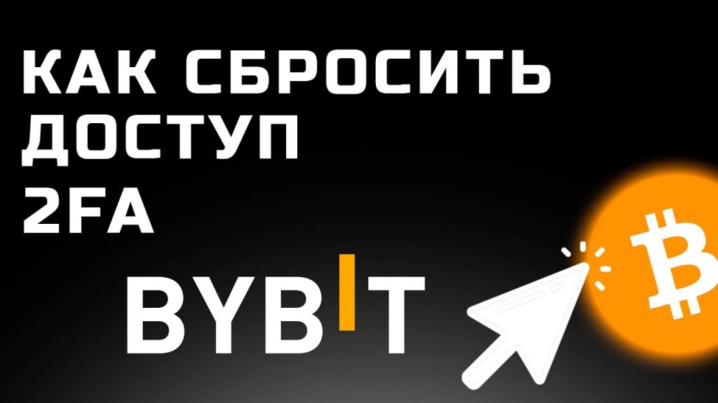 Что делать, если потеряли доступ к Google Authenticator, 2FA на ByBit