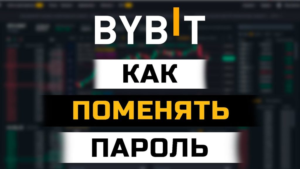 Как изменить пароль на ByBit