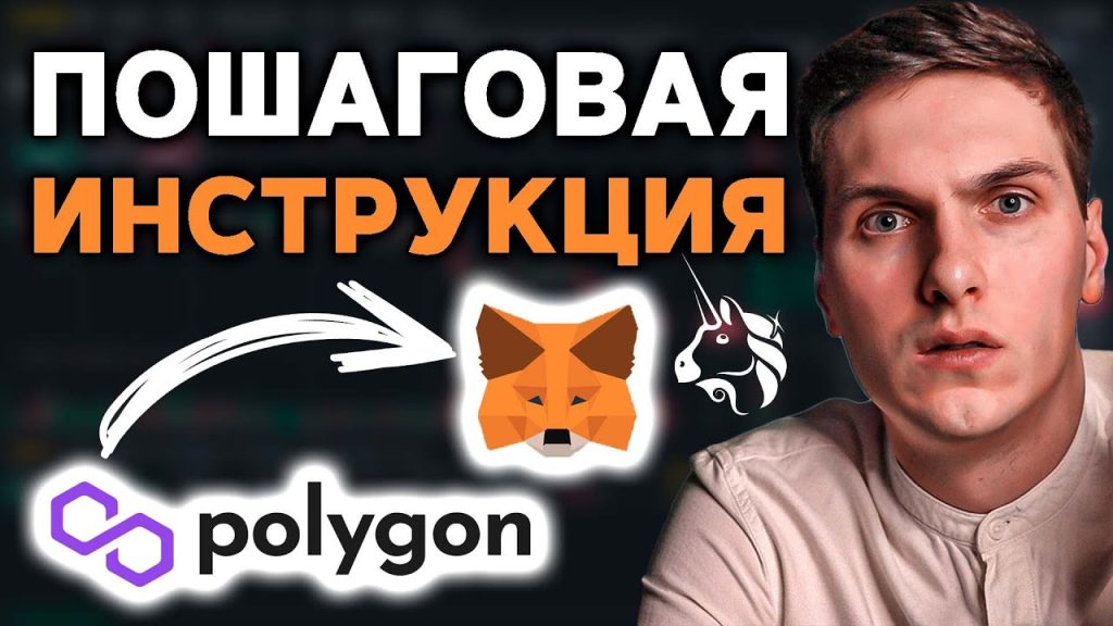 Polygon MetaMask инструкция. Как использовать Polygon MATIC кошелек для Uniswap и Ethereum DeFI