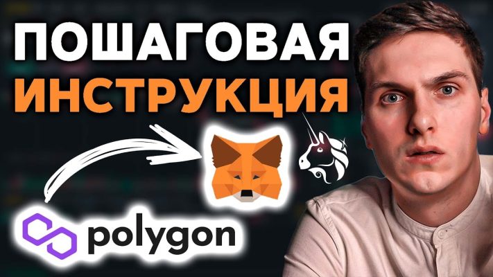Polygon MetaMask инструкция. Как использовать Polygon MATIC кошелек для Uniswap и Ethereum DeFI