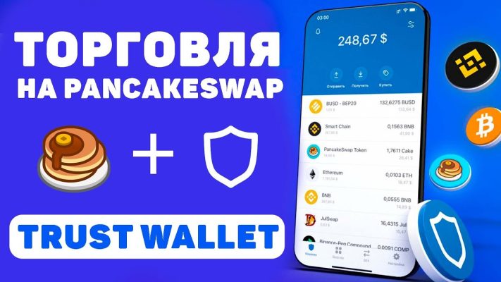 Trust Wallet PancakeSwap с телефона
