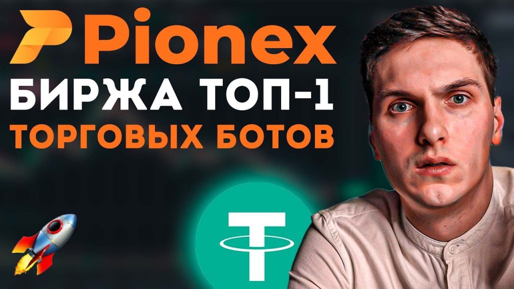 Pionex-2022! Обзор биржи с 16-ю бесплатными торговыми ботами