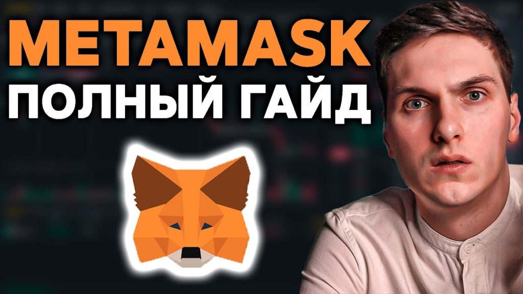 Metamask инструкция для новичков. Как установить и настроить Метамаск
