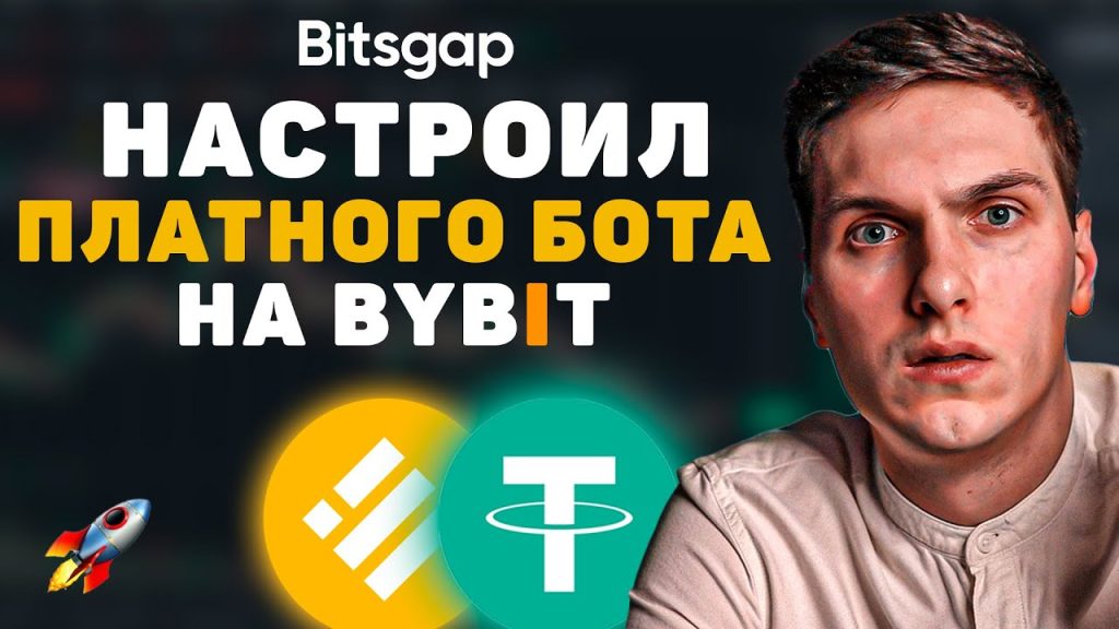 BitsGap – обзор и настройка платного торгового бота для новичков
