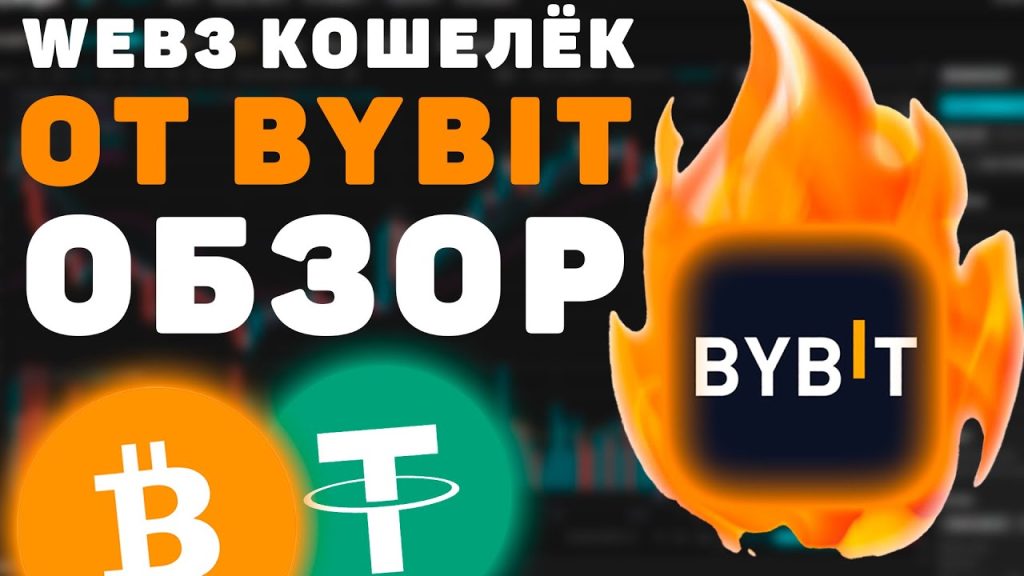 Новый Web3 кошелек от ByBit. Как бесплатно создать и использовать