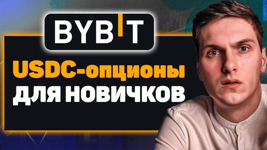 USDC опционы на ByBit. Простыми словами для новичков