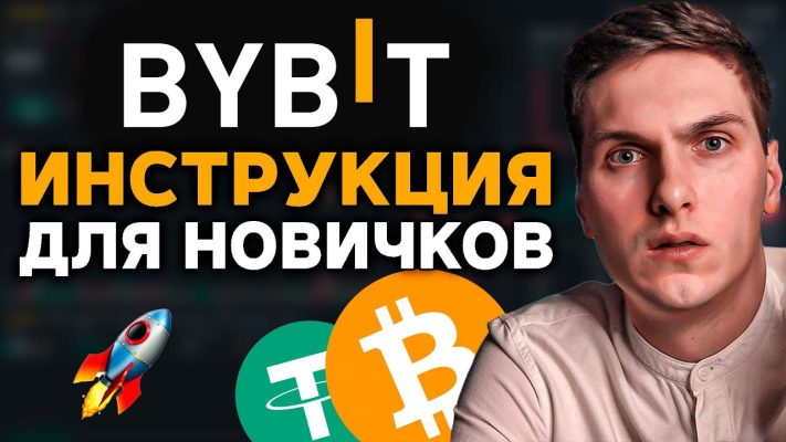Bybit инструкция по торговле для новичков