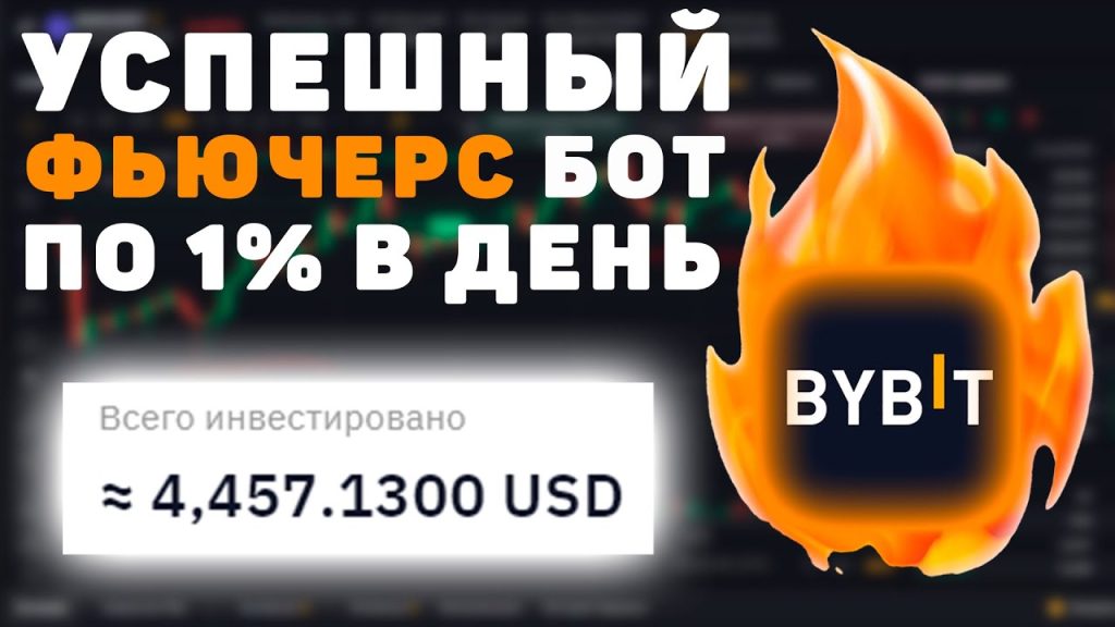 Правильная настройка фьючерсного бота на ByBit