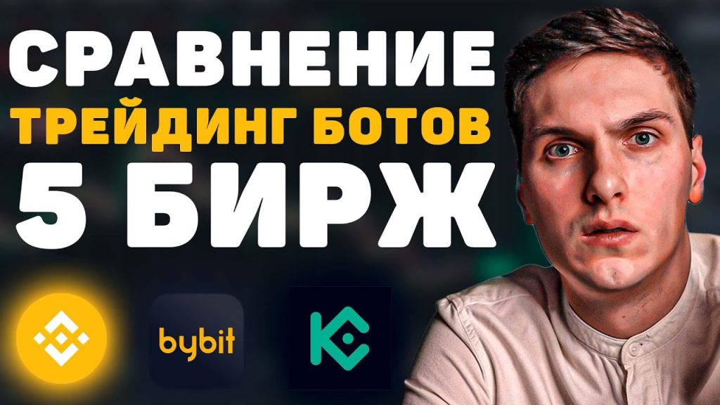 Сравнение торговых ботов на биржах Binance, ByBit, OKEX, Huobi, Kucoin