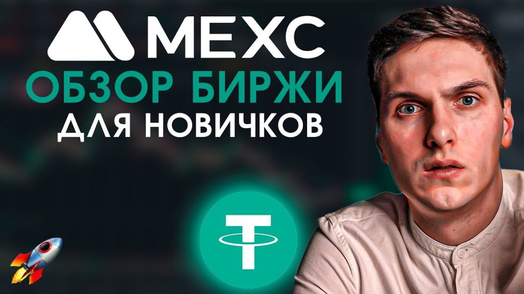 MEXC – обзор биржи (2022). Полное руководство для новичков