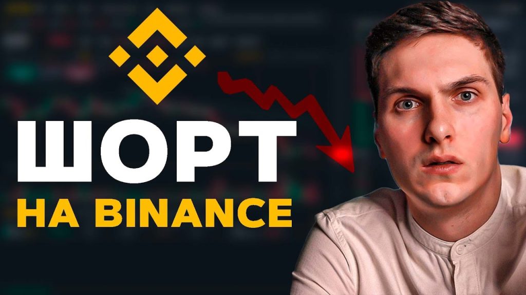 Как торговать в ШОРТ на Binance