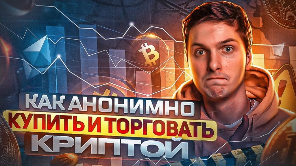 Как анонимно купить и торговать криптовалютой