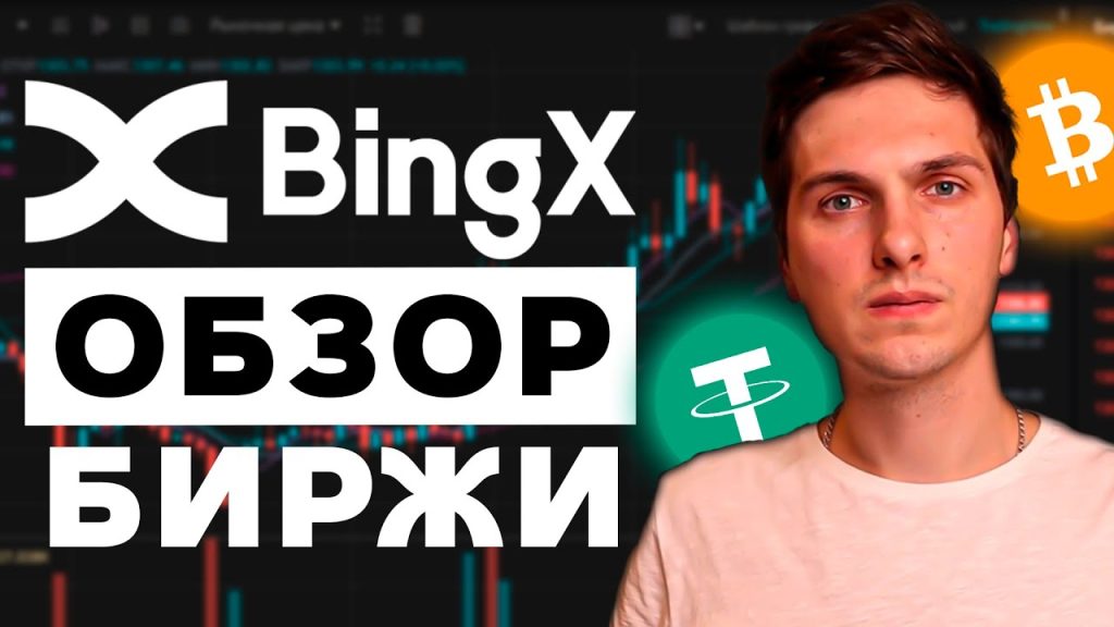 BingX обзор (2022) полное руководство для новичков и все, что вам нужно знать