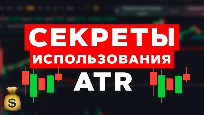 Что такое ATR и секреты его применения в трейдинге