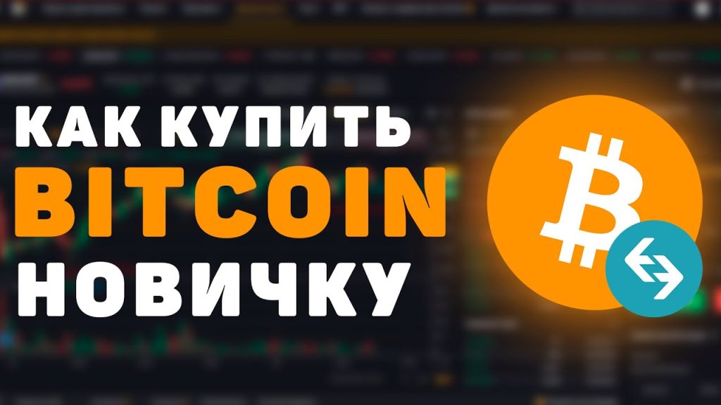 Как купить биткоин с карты новичку. Показываю по шагам на реальном примере