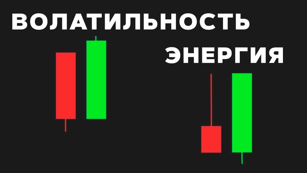 Как отличить энергию от волатильности и на этом заработать