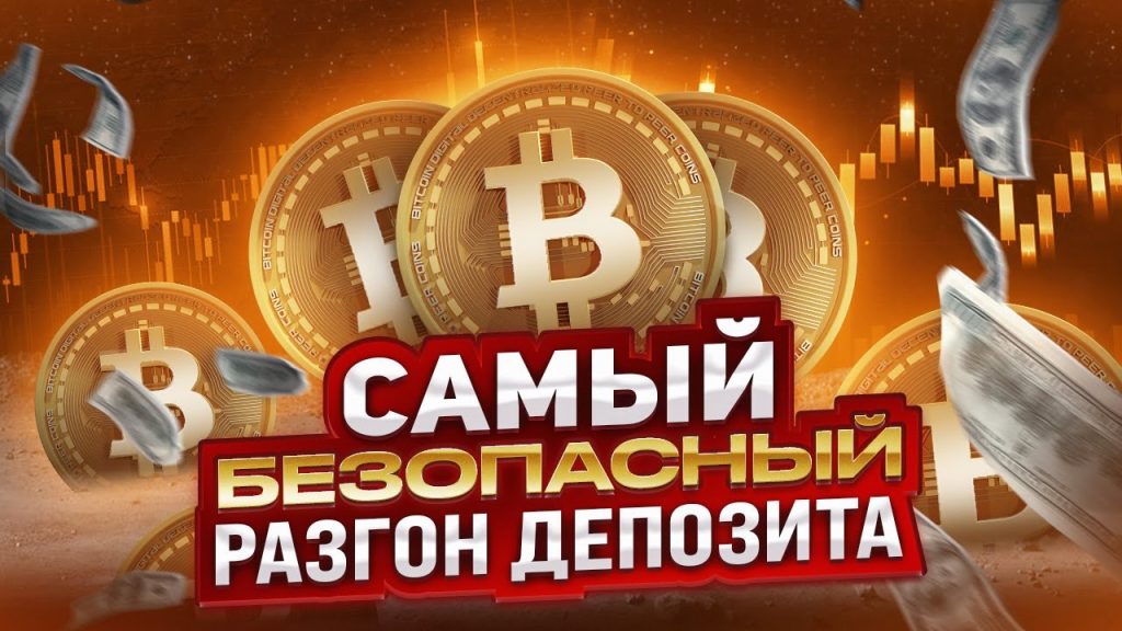 Метод разгона депозита не для всех!