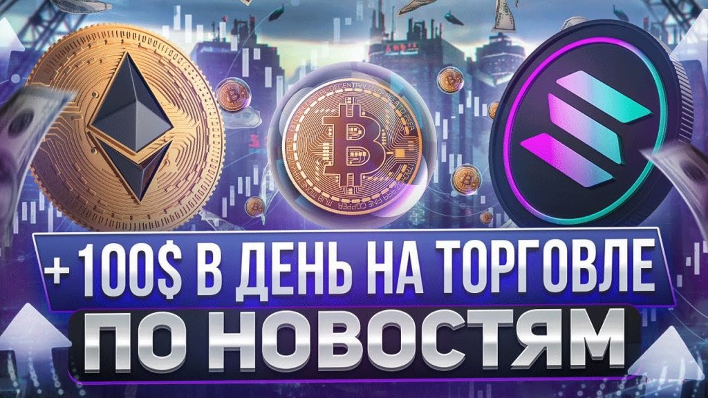 Самая простая торговая стратегия на фьючерсах! Трейдинг по новостям