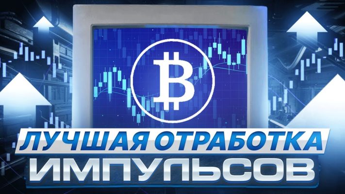 Лучшее видео по трейдингу! Как отрабатывать импульсы на графике