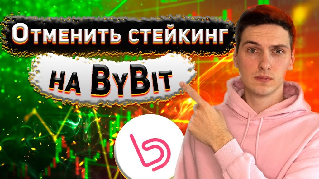 Как забрать монеты из стейкинга на ByBit. Отмена стейкинга BIT