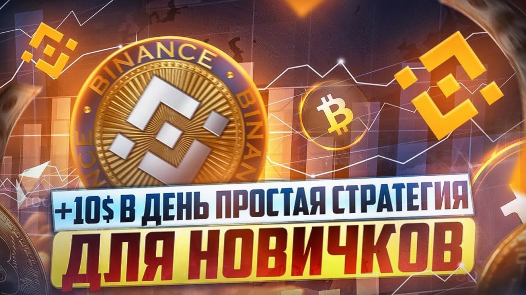 Легкие 10$ в день на трейдинге. Простая стратегия для начинающих