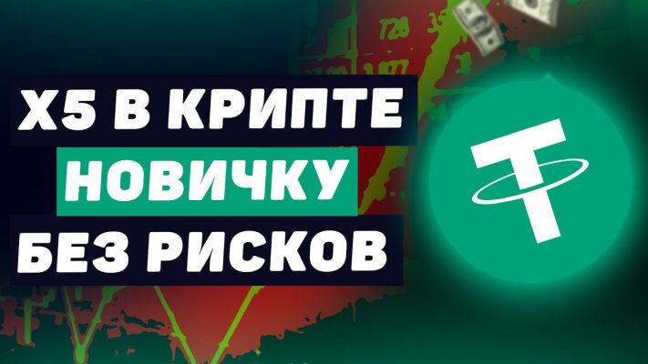 Как сделать х5 на крипте на изи со 100$ почти без рисков