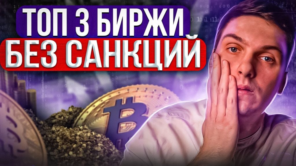 Топ-3 биржи криптовалют без санкций. Эти криптобиржи не заблокируют в России