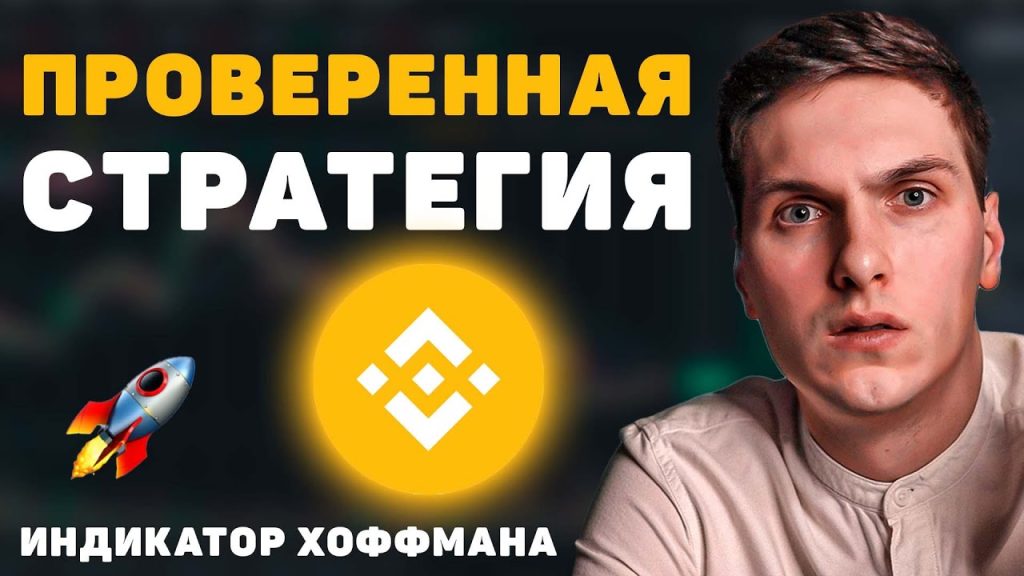 От 100$ до 5000$ — простая стратегия на фьючерсах Binance для новичков. Индикатор Хоффмана + EMA