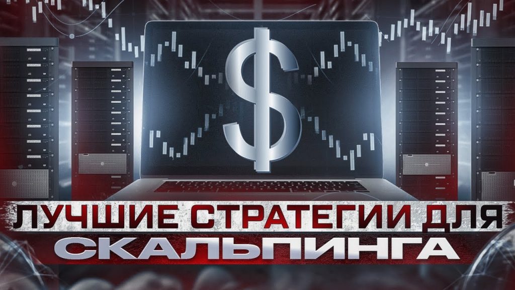 3 лучшие стратегии для скальпинга