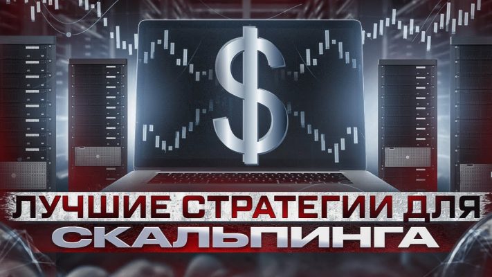 3 лучшие стратегии для скальпинга