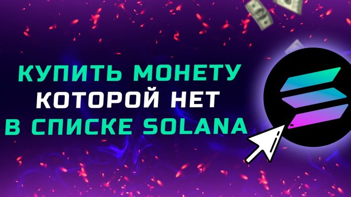 Как купить на Phantom монету, которой нет в списке Solana и нет на биржах