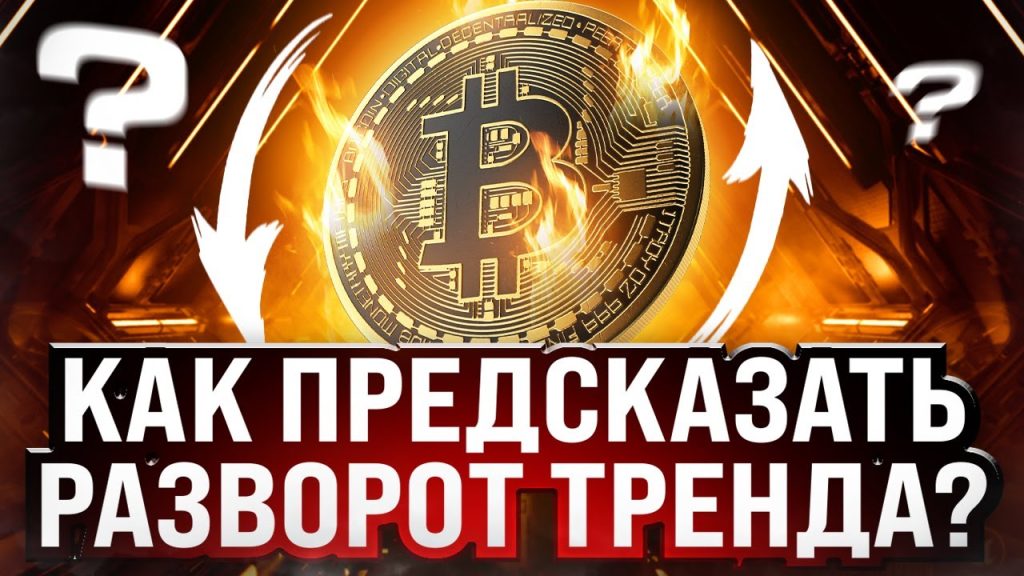 Как предсказать разворот тренда с помощью технического анализа