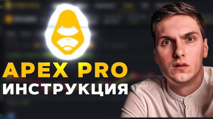 Apex Pro-2023. Полная инструкция по децентрализованной бирже от А до Я