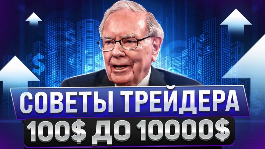 С чего начать новичку на фьючерсах, если есть только 100$. Советы от трейдера