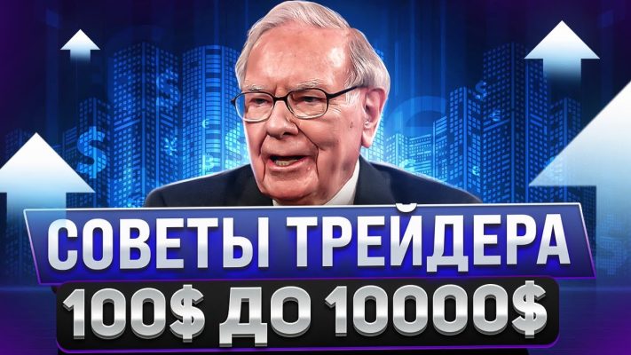 С чего начать новичку на фьючерсах, если есть только 100$. Советы от трейдера