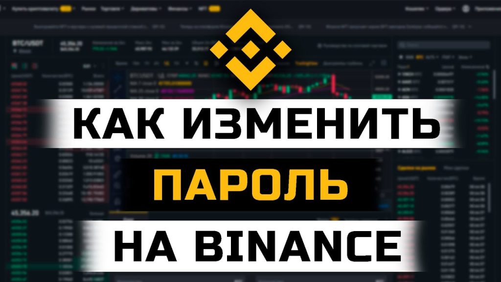 Как изменить пароль на Бинанс