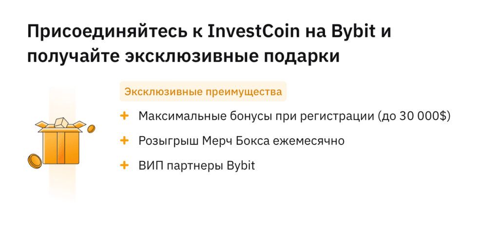 Как получить бонусы при регистрации на ByBit